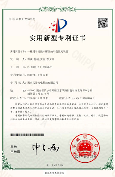 《一種用于銷(xiāo)毀未爆彈的車(chē)載激光裝置》專(zhuān)利證書(shū)