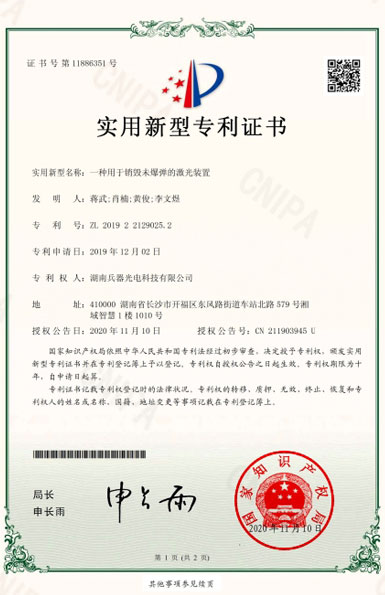 《一種用于銷毀未爆彈的激光裝置》專利證書