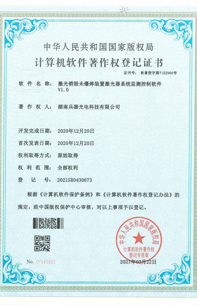 《激光銷毀未爆彈裝置激光器系統(tǒng)監(jiān)測(cè)控制軟件》軟件著作權(quán)